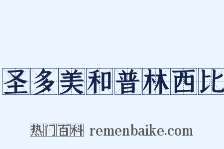 圣多美和普林西比是什么意思的图片